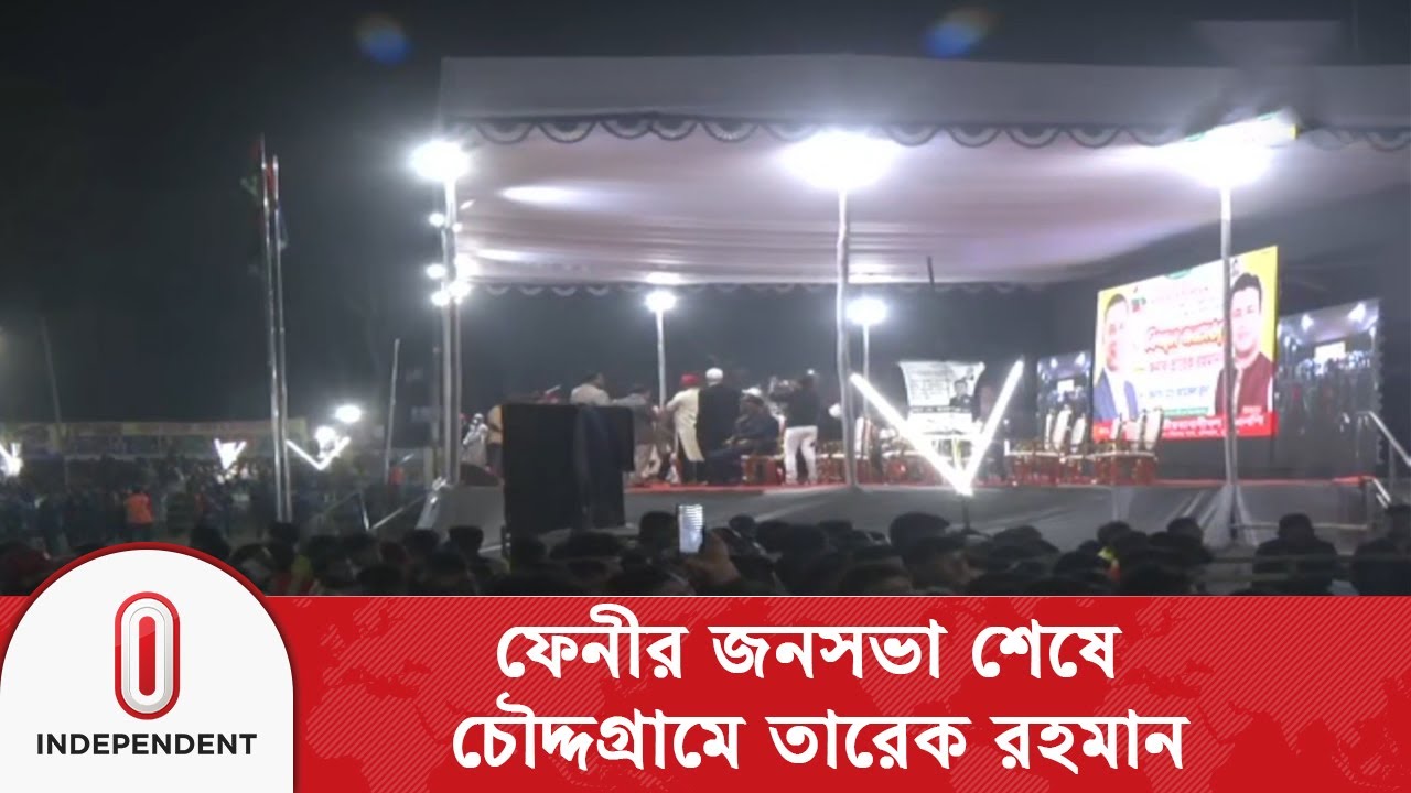 ফেনীর জনসভা শেষে চৌদ্দগ্রামে তারেক রহমান | Tarique Rahman | BNP | Independent TV