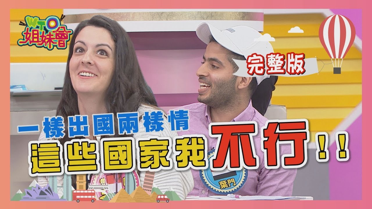一樣出國兩樣情  這些國家我