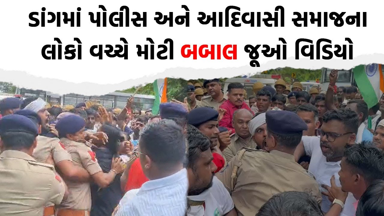 Dang માં પોલીસ અને આદિવાસી સમાજના લોકો વચ્ચે થયુ જોરદાર ઘર્ષણ જૂઓ વિડિયો