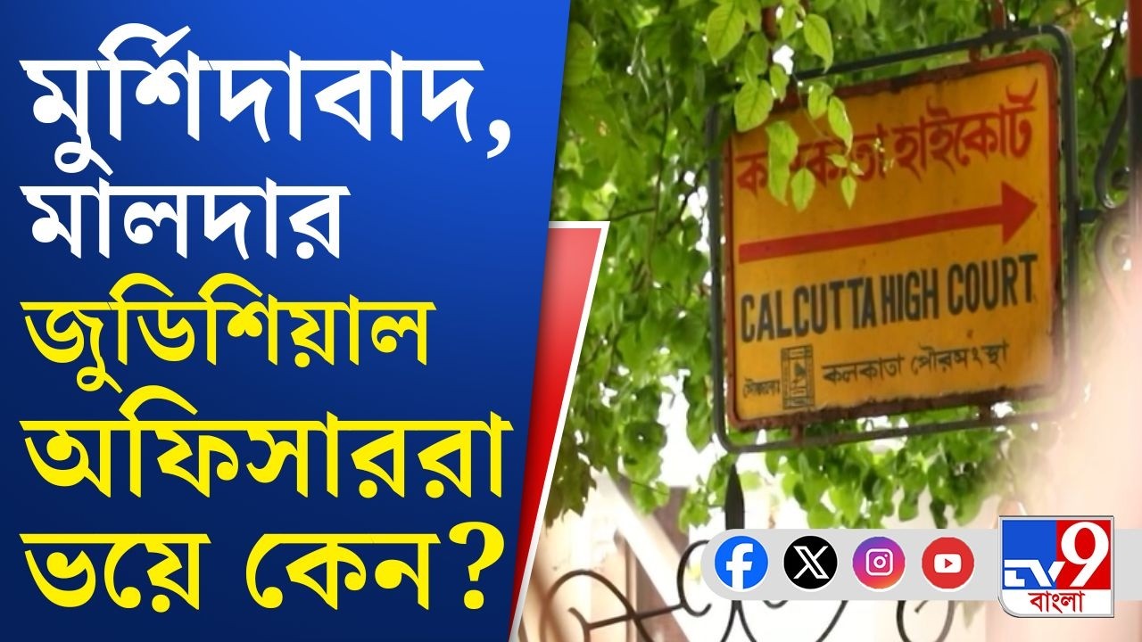 SIR in Bengal, Election Commission: নিরাপত্তা নিয়েই প্রশ্ন জুডিশিয়াল অফিসারদের একাংশের!