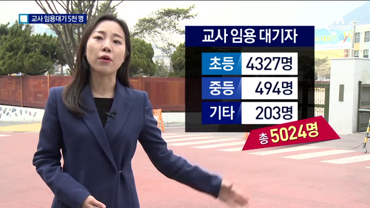 시험 합격해도 백수&hellip;교사 임용대기 5천 명