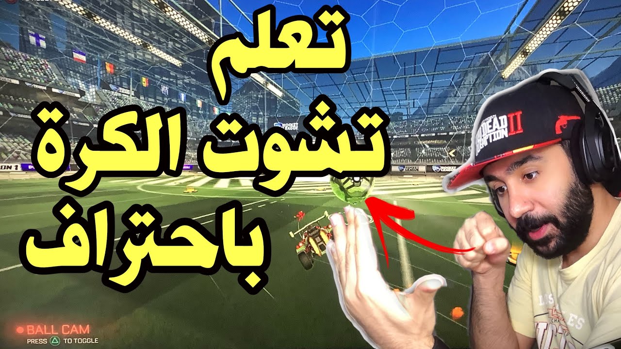 روكيت ليق تعلم شلون تشوت الكره مثل الصاروخ - Rocket league
