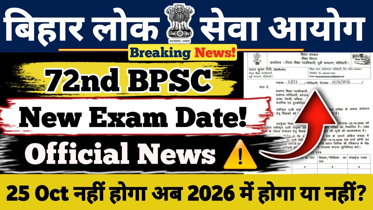 72nd BPSC New Exam Date Update 🔥|| Official News 🚀 2026 में Exam होगा या नहीं? || #bpsc #72ndbpsc 
