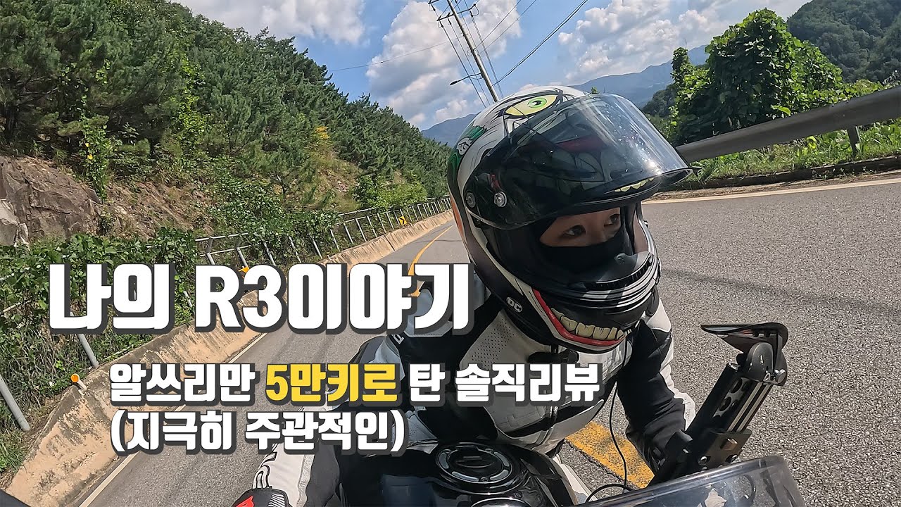 야마하R3 5만키로 조진 리뷰!!  그녀의 바이크입문 스토리까지! #yamahar3