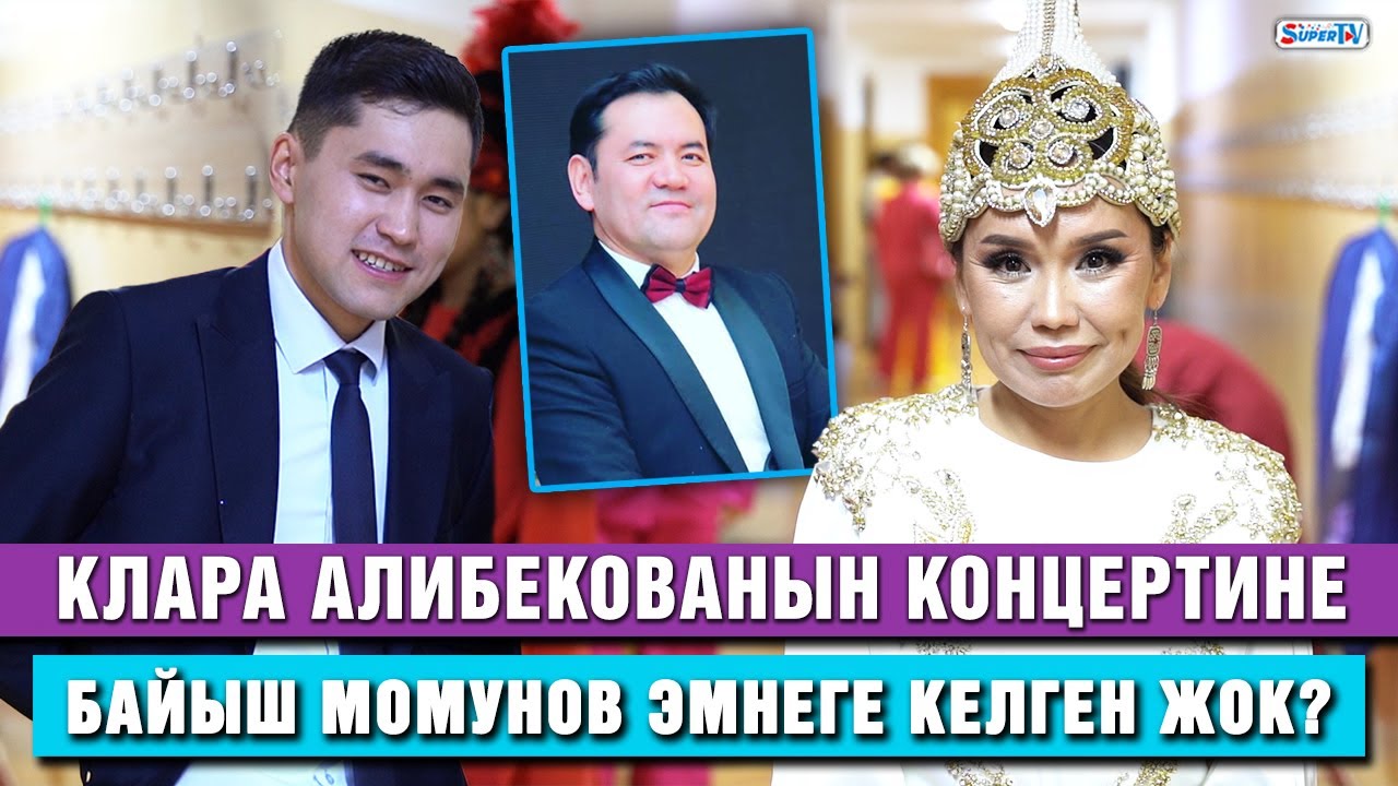 Клара Алибекованын концертине Байыш Момунов эмнеге келген жок?