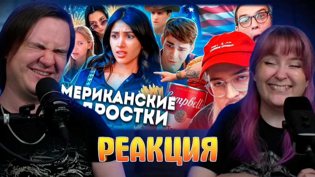 ОМЭРИКА ГЛАЗАМИ ТИКТОКЕРОВ 2 | РЕАКЦИЯ НА @sibirsky |