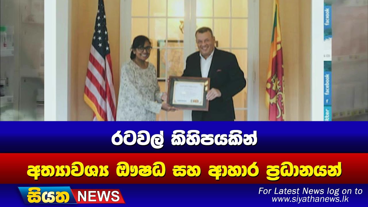 රටවල් කිහිපයකින් අත්‍යාවශ්‍ය ඖෂධ සහ ආහාර ප්‍රධානයන් | Siyatha News