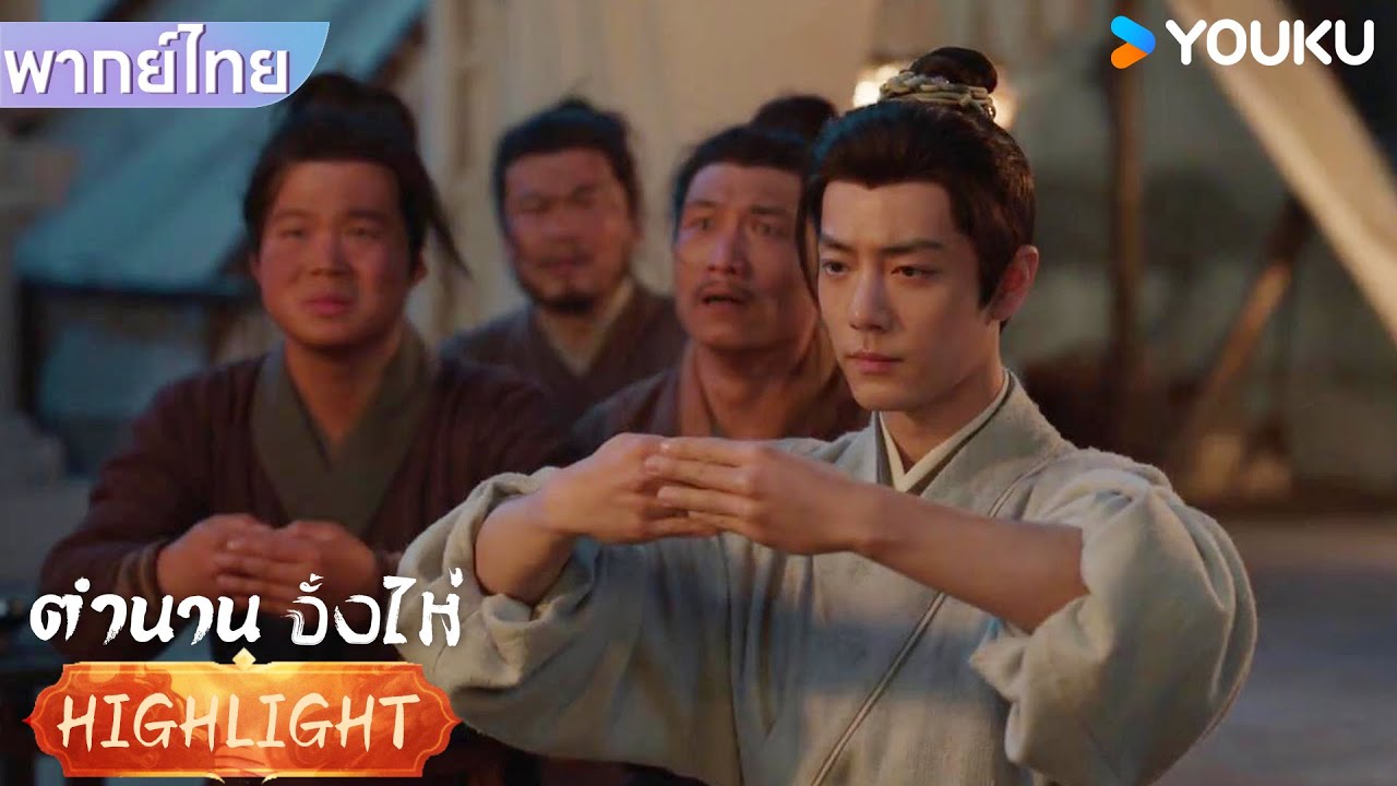 พากย์ไทย EP6 | จั้งไห่ถูกรับคำสั่งให้ฝังไปพร้อมกับไทเฮา | ตำนานจั้งไห่ | YOUKU