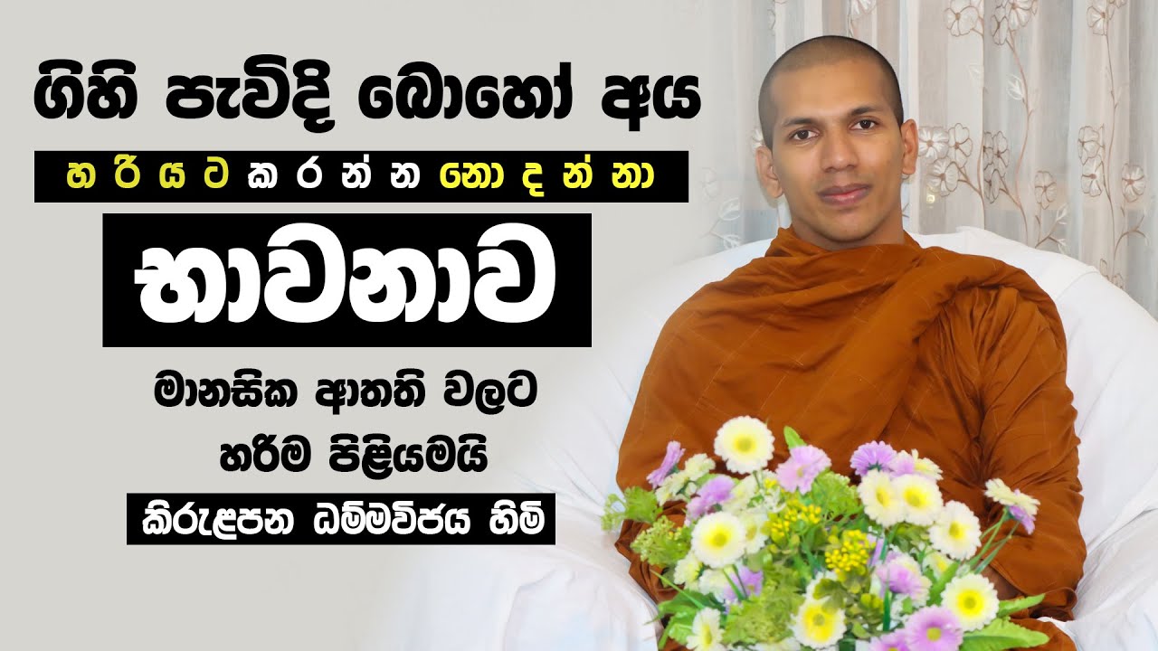 නැන්දම්මා ලේලි ගැටලුව පවා භාවනාවෙන් විසඳෙන හැටි | Ven.Kirulapana Dhammawijaya Thero