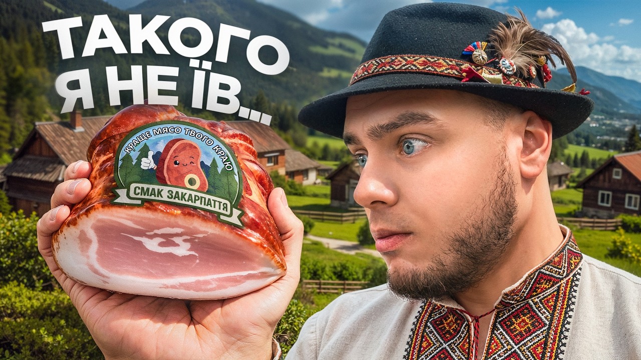 Продукція СМАК ЗАКАРПАТТЯ 🥩 Такого я ще не їв…