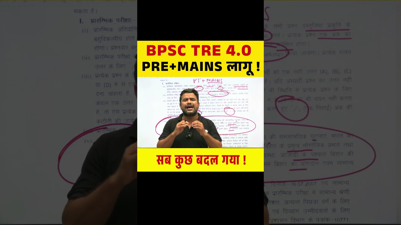 BPSC TRE 4.0 PRE+MAINS लागू ! सब कुछ बदल गया ! #bpsctre4