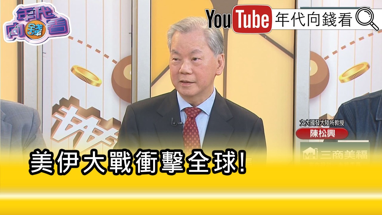 精彩片段》陳松興:#油價 短期內是下不來...【年代向錢看】2026.03.04 @凝觀說說看