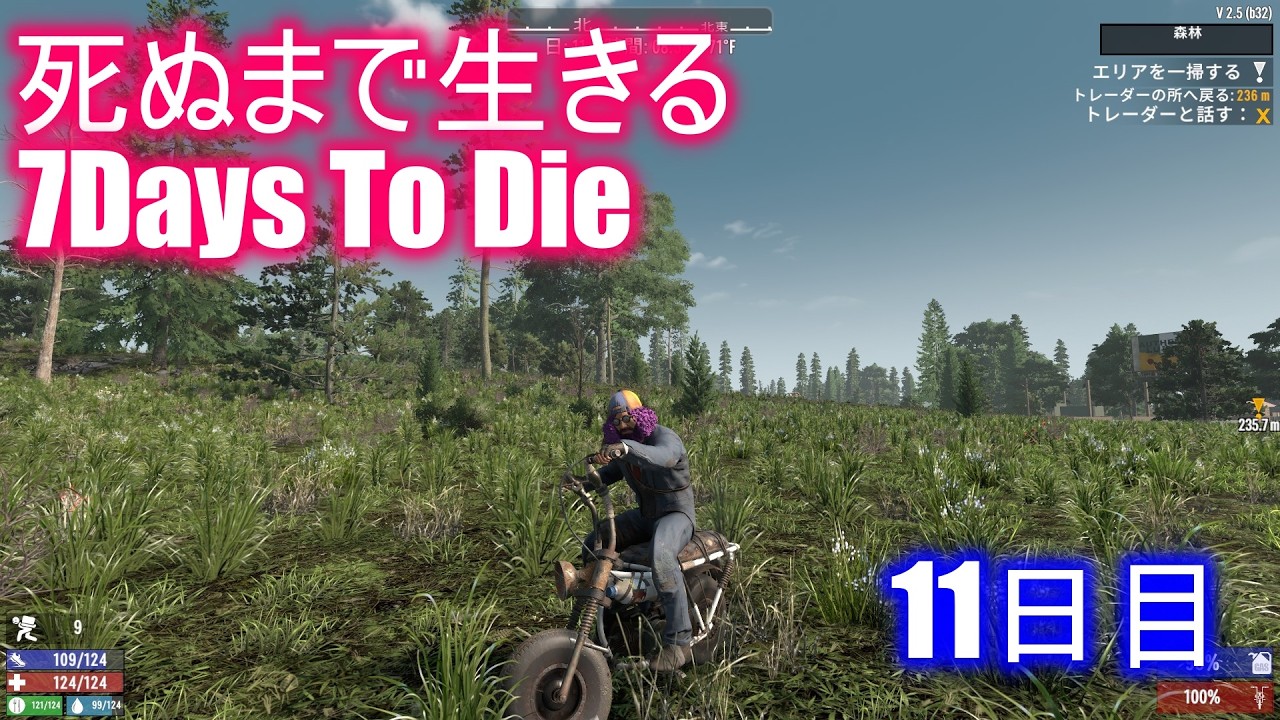 死ぬまで生きる7Days To Die 11日目