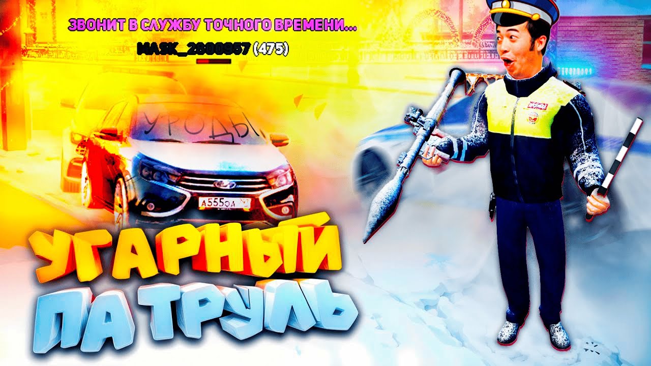 ВМЕСТО ЖЕЗЛА У НАС ТЕПЕРЬ РПГ - УГАРНЫЙ ПАТРУЛЬ на РАДМИР РП