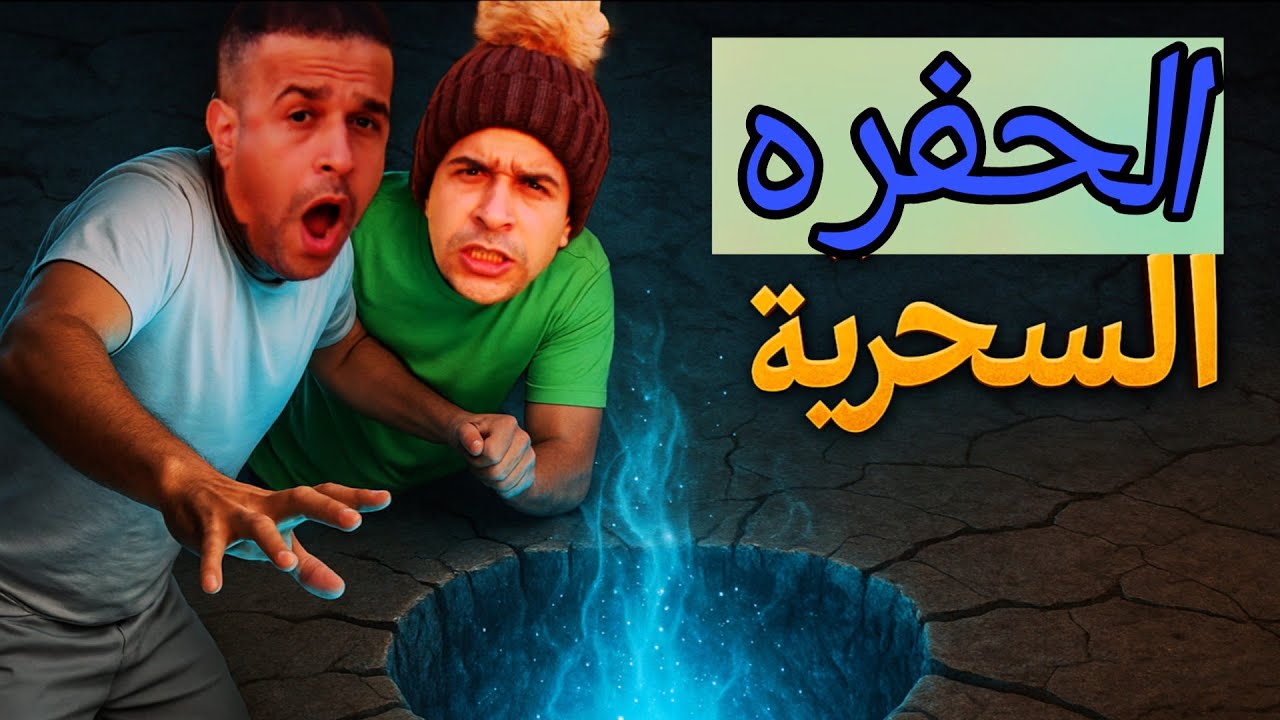 فيلم (المخترع الشرير اخترع الحفره السحريه)/مصطفي نجيب 