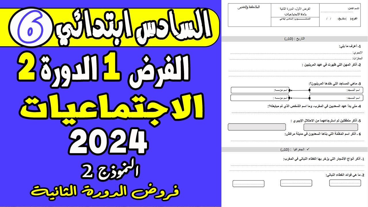 فروض المستوى السادس ابتدائي الدورة الثانية  | الفرض الأول الدورة الثانية الاجتماعيات السادس ن2