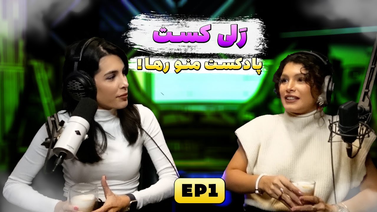 RALICAST , ep 01 پادکست رلیکست / مهاجرت قسمت اول