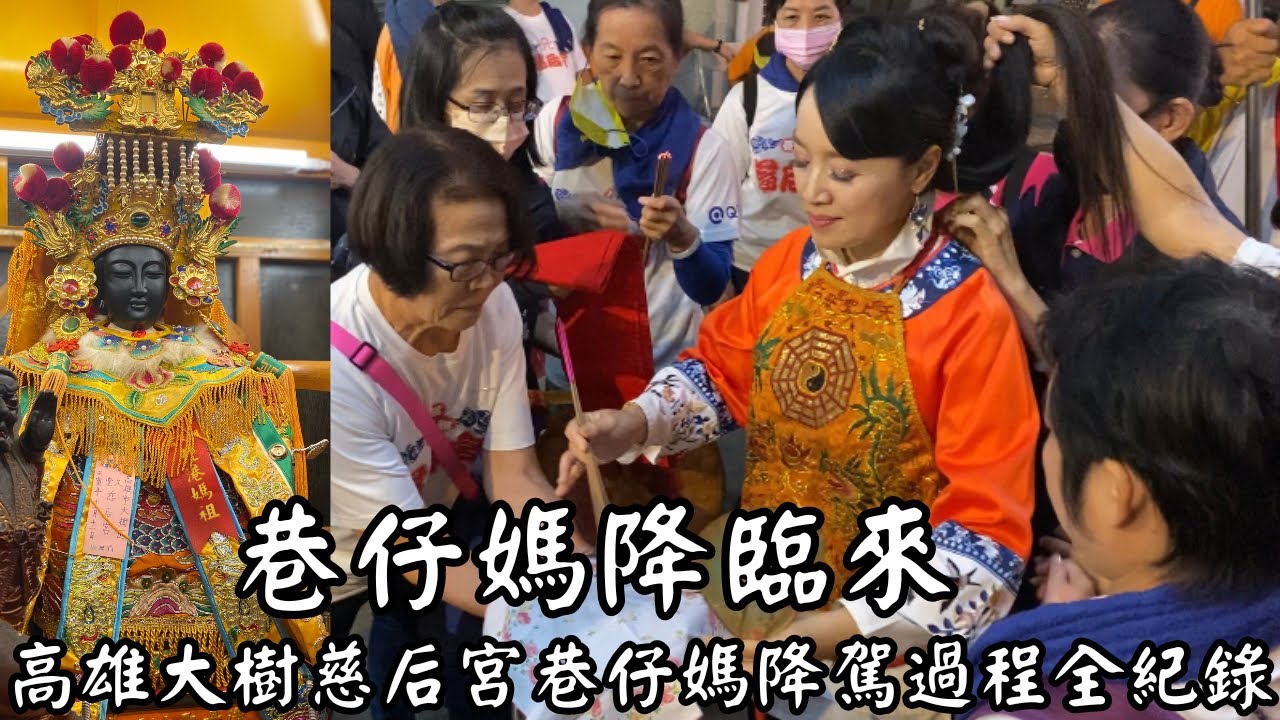 【約三十分鐘的影片過程滿滿的感動你一定要把他看完❤️】【#巷仔媽降駕過程全紀錄】【#高雄大樹九曲堂慈后宮巷仔媽慶贊雲林西螺福興宮太平媽】【#歲次癸卯年雲林西螺太平媽祖文化季】【#訂閱用心紀錄在地精神】