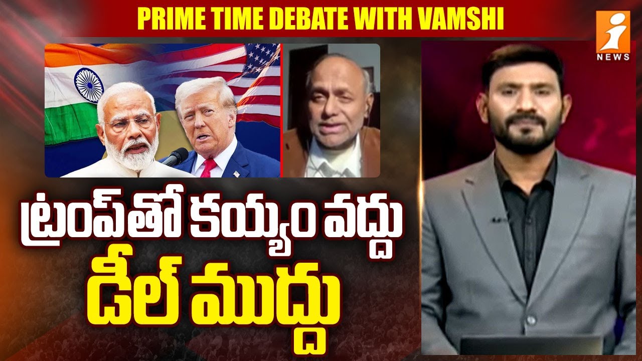 ట్రంప్ తో కయ్యం వద్దు డీల్ ముద్దు  | Analyst Pentapati Pullarao Interesting Comments | Trump | iNews