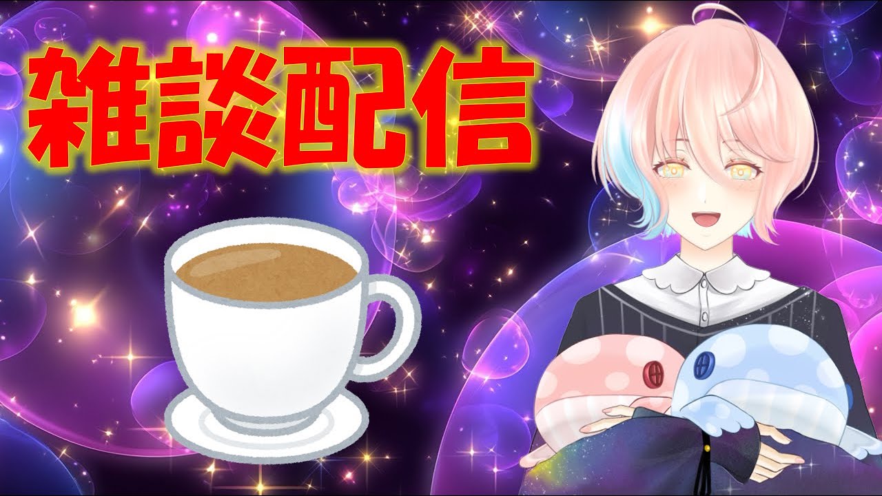 なんかみんなと話したくなったのでゲームしながら雑談！！！！！！！！！[星ノ洲マイル/新人Vtuber]