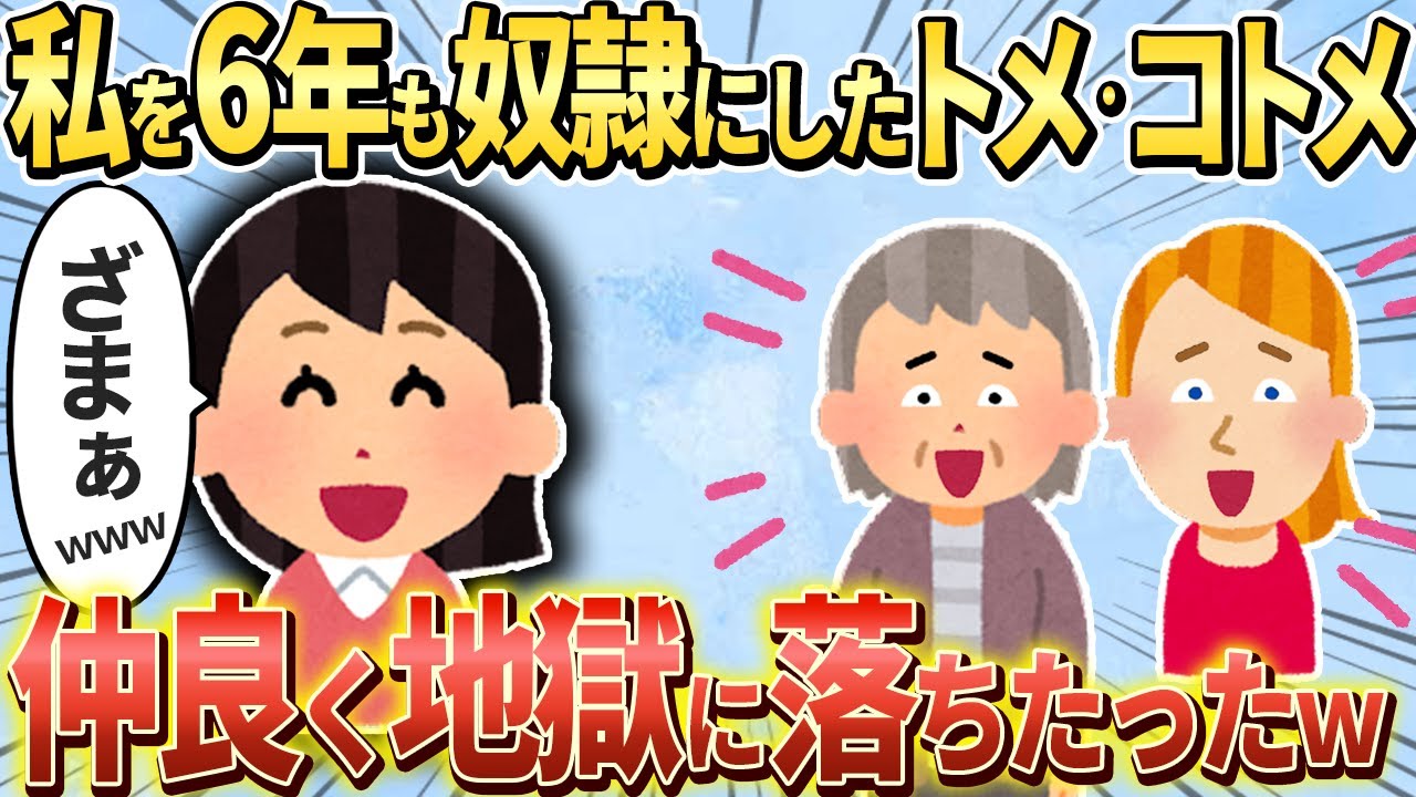 【2chスカッと】姑とコトメから6年間鬼の嫁いびり→ある出来事をきっかけに二人とも仲良く地獄へ落ちたったｗ【ゆっくり解説】