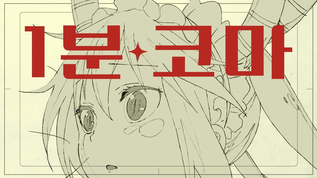 1분 코마