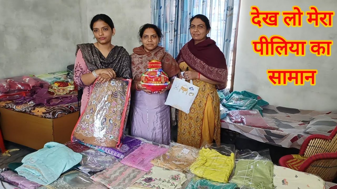 क्या-क्या सामान आया मेरे पीलिये में🤷कितने सूट दिए मेरी मां ने और क्या टुम दी🛍️ननंदो के कैसे सूट आए🥳