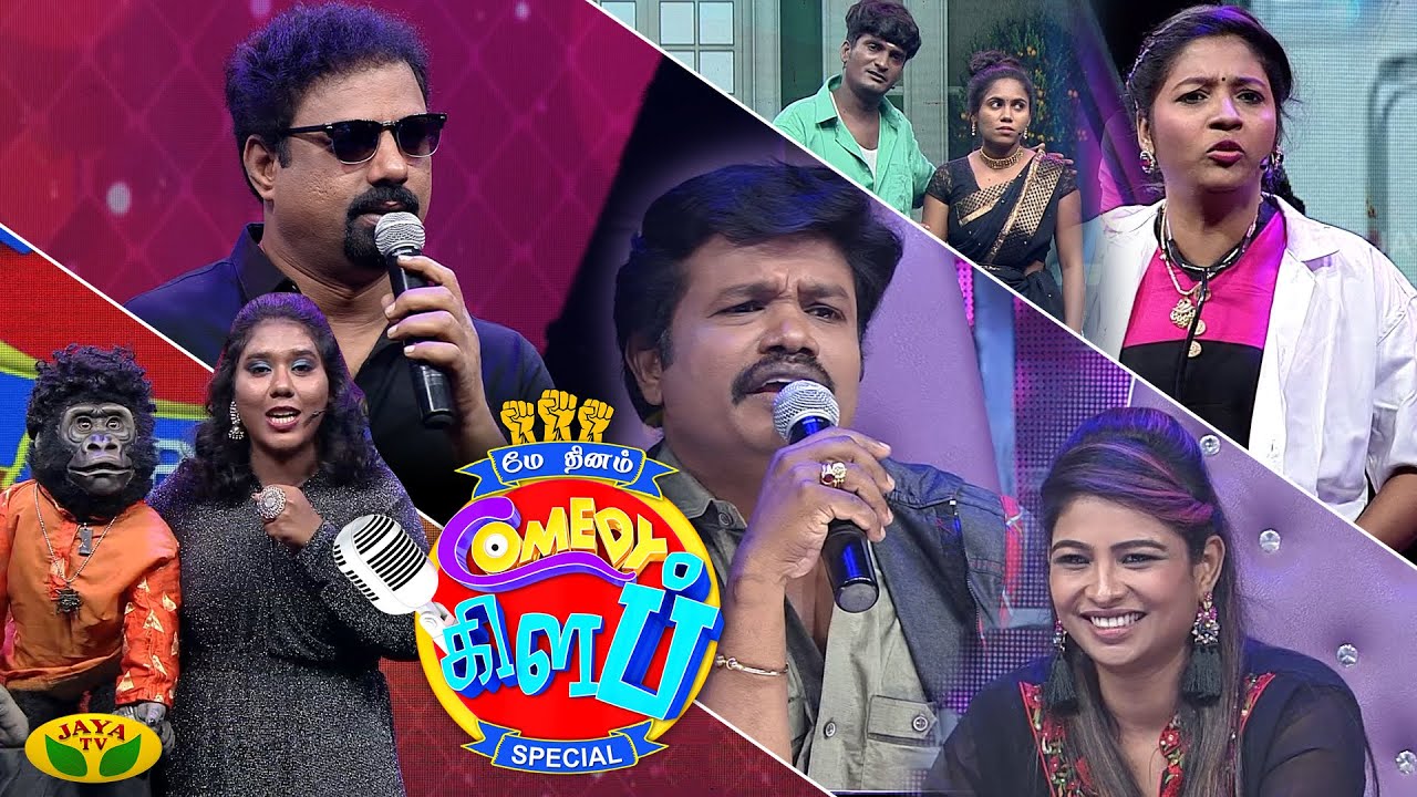 காமெடி சரவெடி.. கண்டெஸ்டன்ஸை வச்சு செய்த மதுரை முத்து, சேதுவின் அசத்தல் கலாய் | Comedy Club | JayaTV