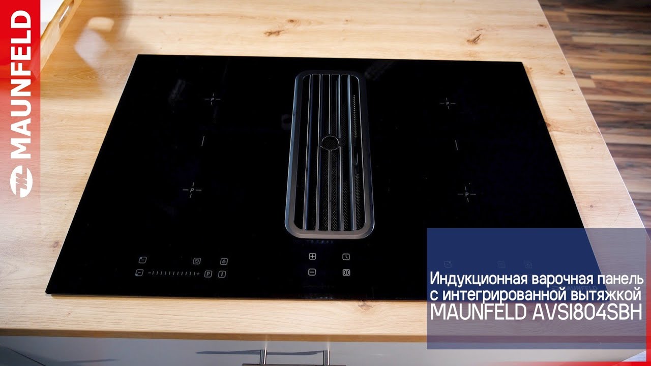 Индукционная варочная панель с интегрированной вытяжкой MAUNFELD AVSI804SBH