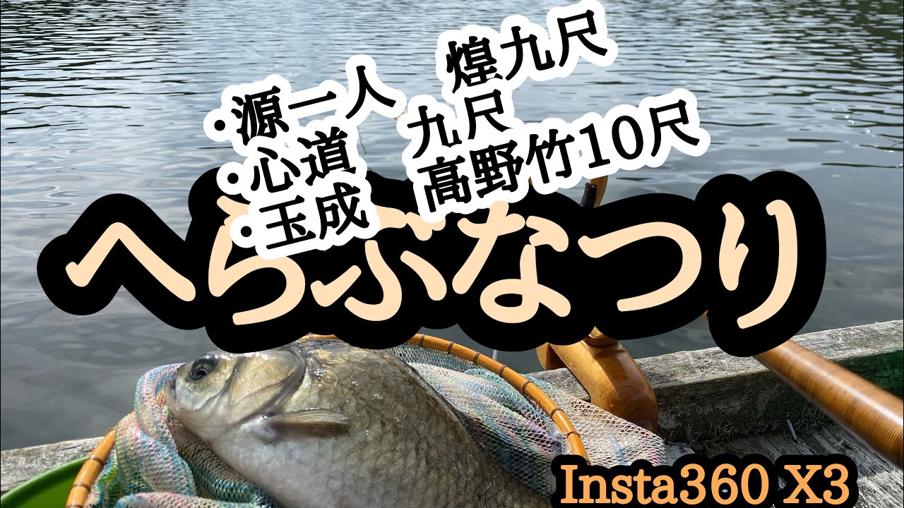 聖湖　へら鮒釣り・紀州竹竿で遊ぶ‼︎
