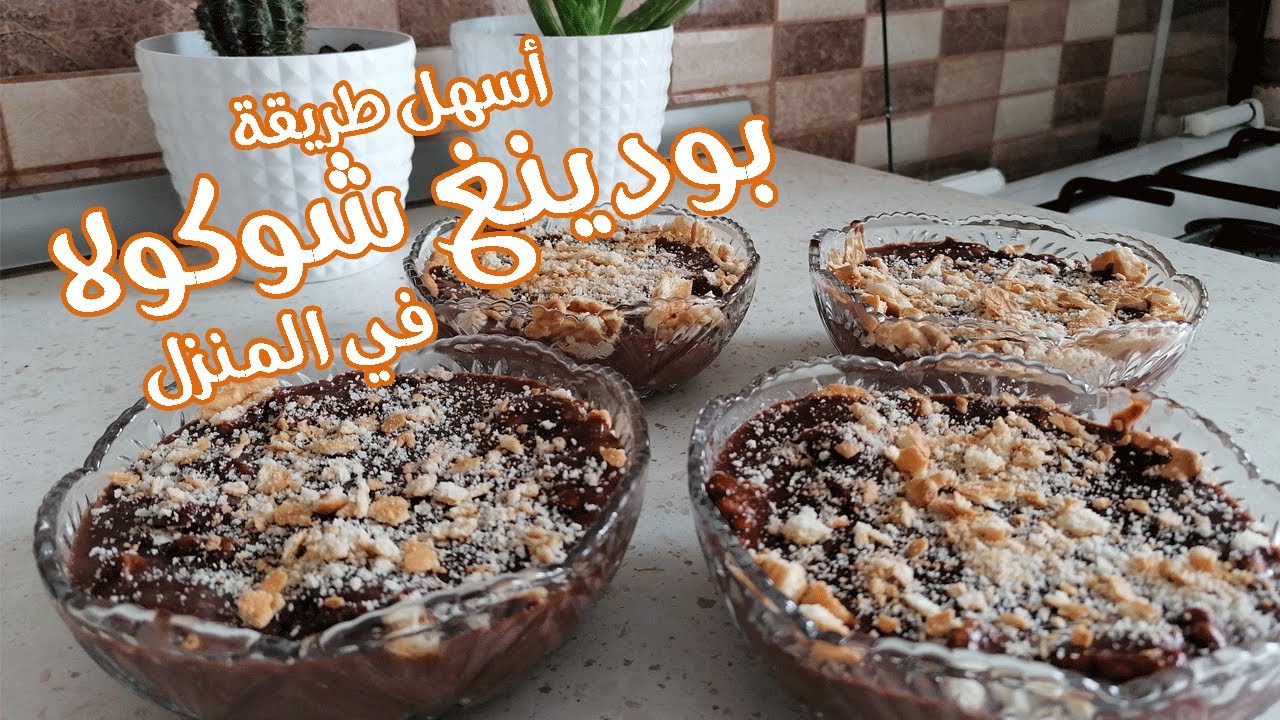 بودينغ (مهلبية الشوكولا ) (دانيت) في المنزل باسهل طريقة