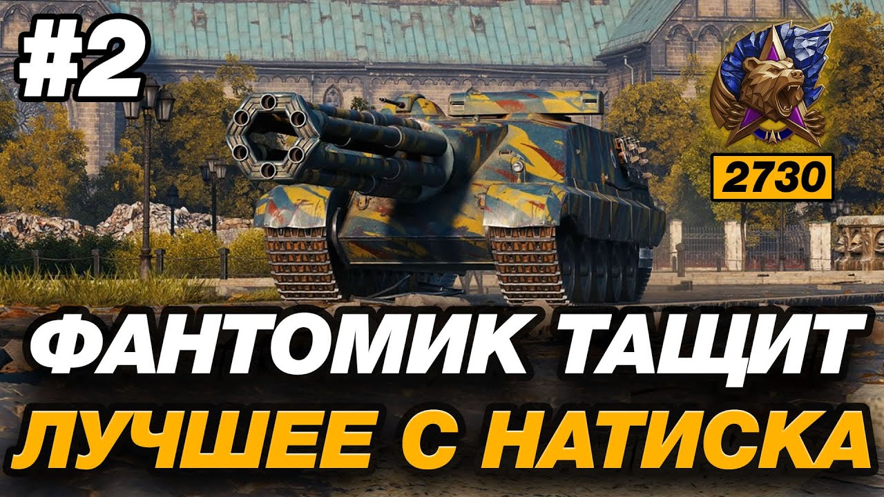 ЛУЧШИЕ БОИ ФАНТОМИКА В НАТИСКЕ | 2 СЕРИЯ