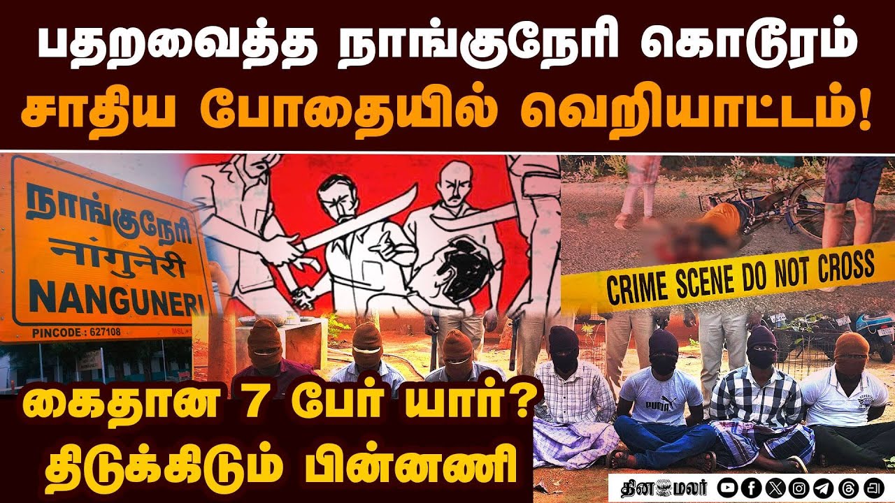 நாங்குநேரி கொடூரம்: உலுக்கும் சாதி பின்னணி | Nanguneri | Perumpathu case 7 arrested | Nellai crime