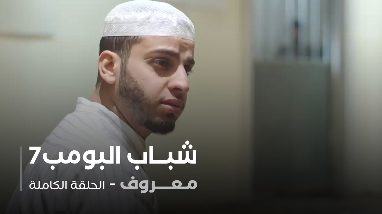 مسلسل شباب البومب - حلقة معروف