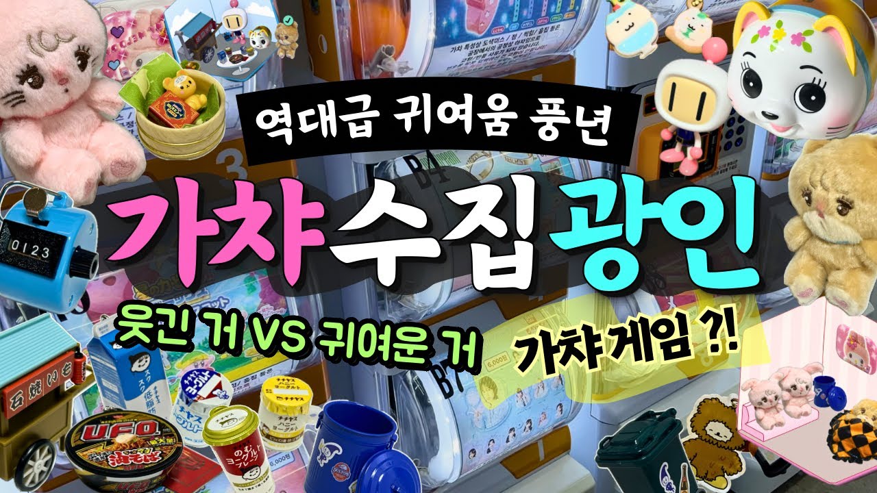 홍대 가챠 투어로 시작해서 가상의 가챠로 끝나는 마성의 가챠브이로그💫 쉴틈 없는 오타쿠는 행복하다