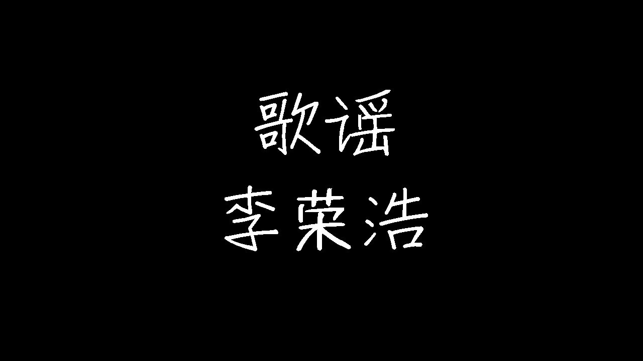 李荣浩 - 歌谣 (动态歌词)