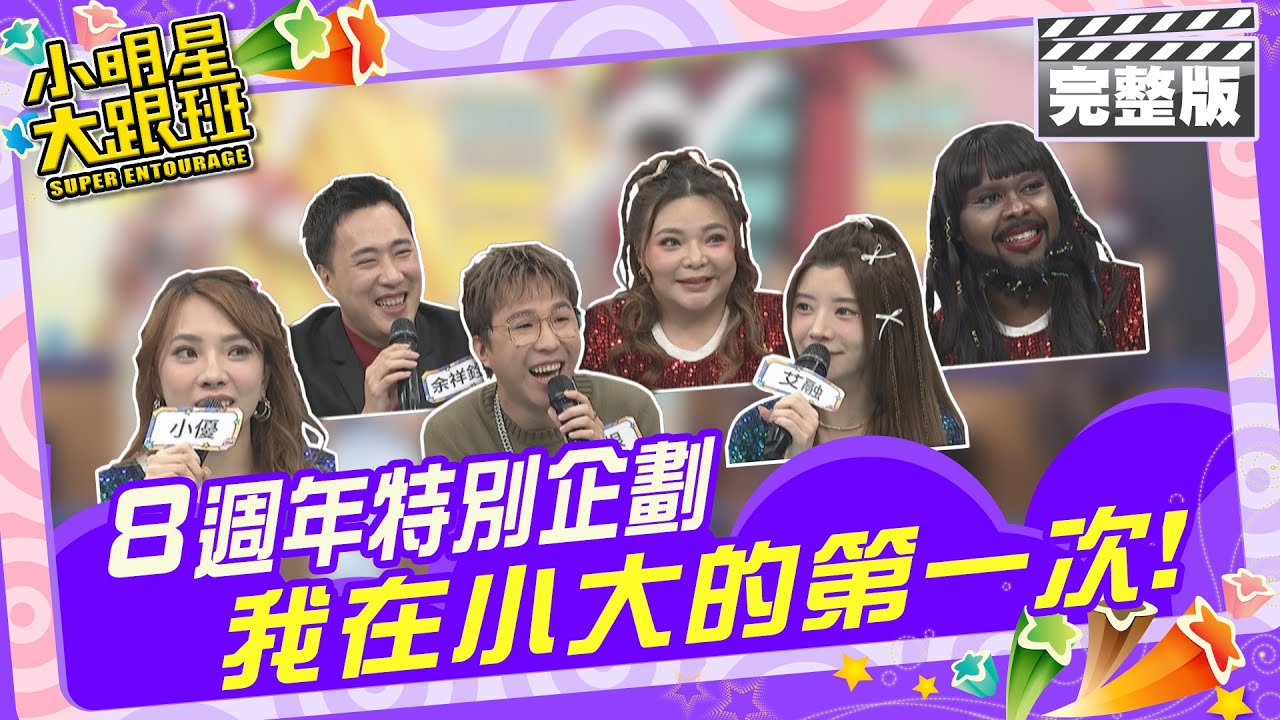 8週年特別企劃 我在小大的第一次!|來賓：小優、大根+阿夫、艾融、余祥銓、張可昀、杜力 2024.4.3【小明星大跟班完整版】 @我愛小明星大跟班