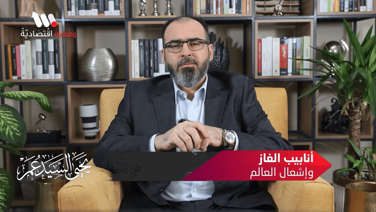 أنابيب الغاز وإشتعال العالم