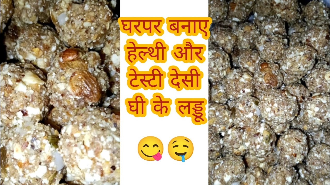 घर पर बनाएं शरीर की कमजोरी के लिए हेल्थी और टेस्टी देसी घी के लड्डू। 😋🤤 #yt videos #recipe #cooking 