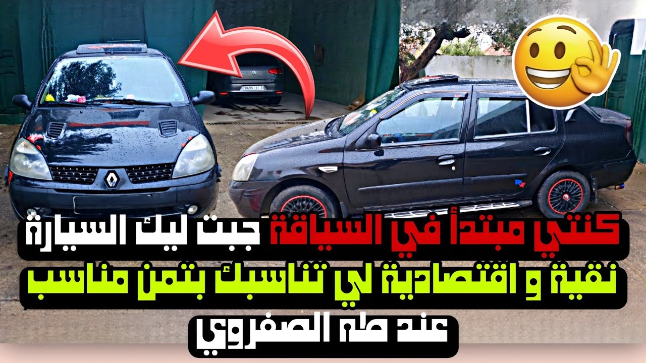 سيارة إقتصادية🔥📢 للبيع بتمن مناسب✅🔥 لكل مبتدأ في السياقة 🙊🔥Renault clio عند طه الصفروي✅ #automobile 