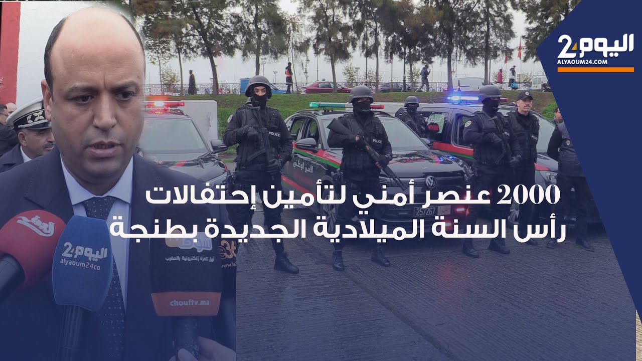 طنجة : ترتيبات استثنائية لمختلف التشكيلات الأمنية لتأمين ليلة رأس السنة  الميلادية الجديدة 2026