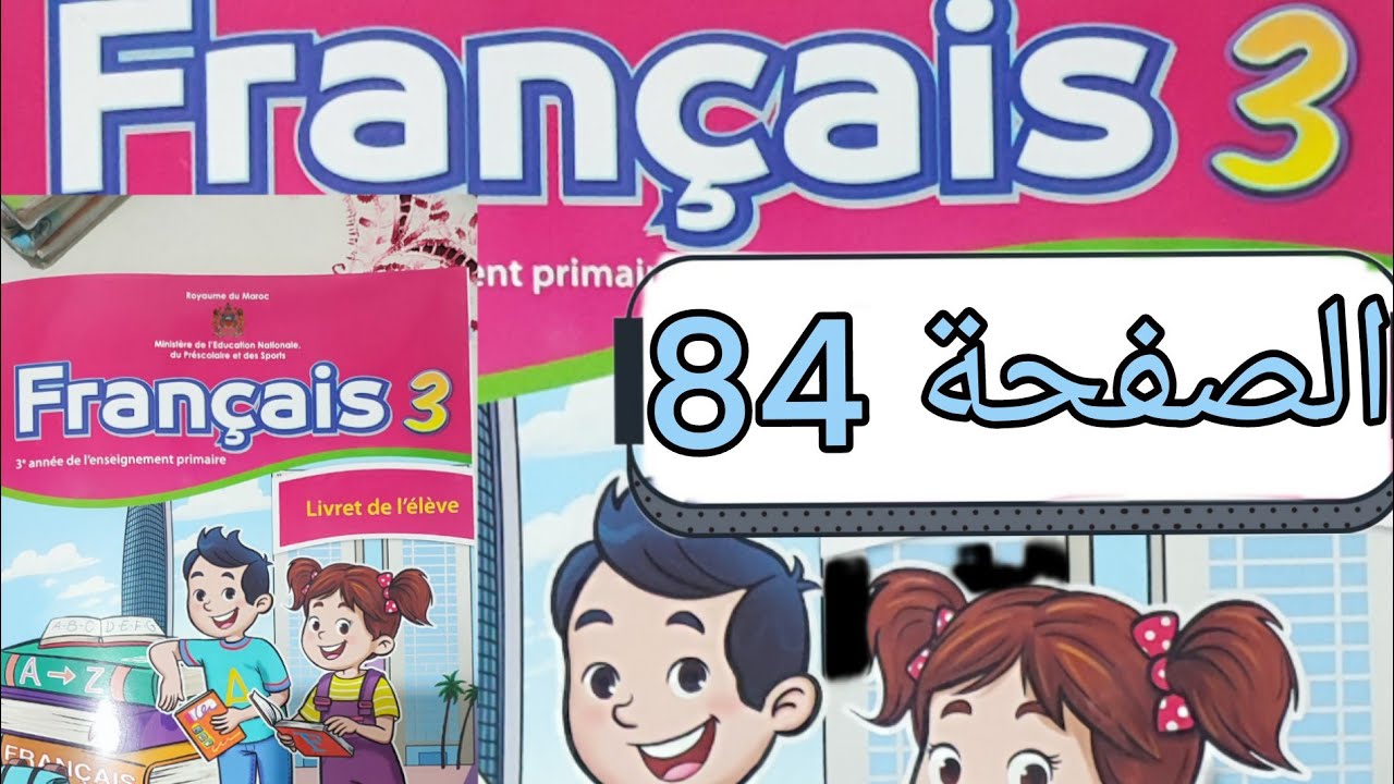 تمارين مادة الفرنسية المستوى الثالث الصفحة أربعة و ثمانون (صفحة 84)