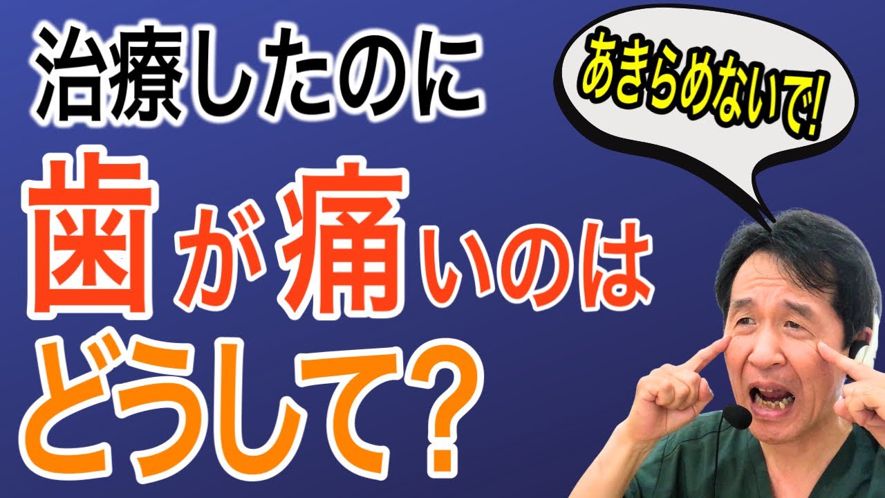 治療後なのに歯が痛い！！歯医者が解説