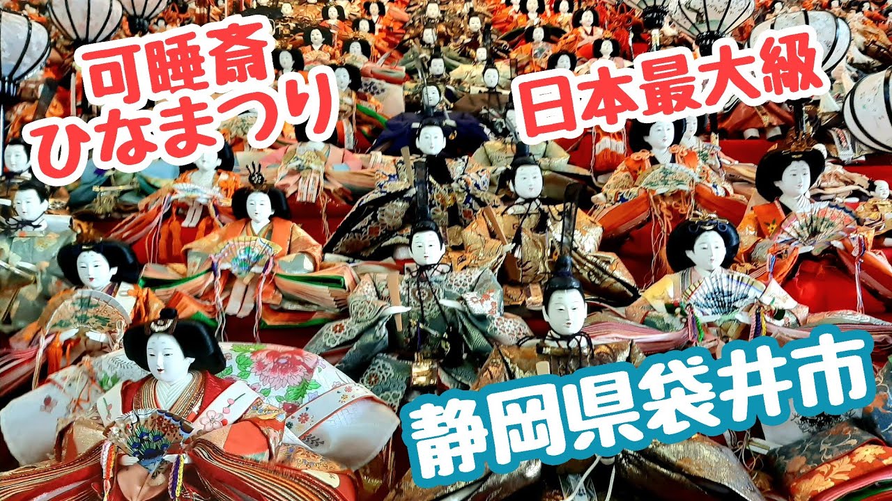 可睡斎(遠州三山) ひな祭り 日本最大級の雛壇 秋葉総本殿 Japanese doll festival at Kasuisai Temple　静岡県袋井市