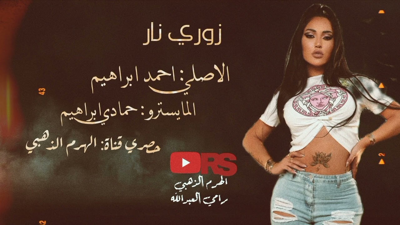 زوري 🔥وصلة بزق خرافية/يشلع كلبي ع بزق دك ابو شيفان/الفنان: احمد ابراهيم /المايسترو: حمادي ابراهيم✈️📿