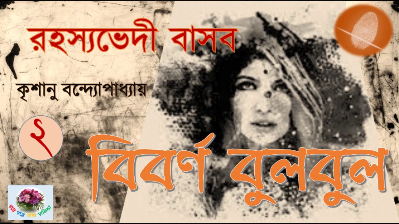 Biborno Bulbul | অন্তিম পর্ব  | Rahasyavedi Basab | Krishanu Bandopadhyay