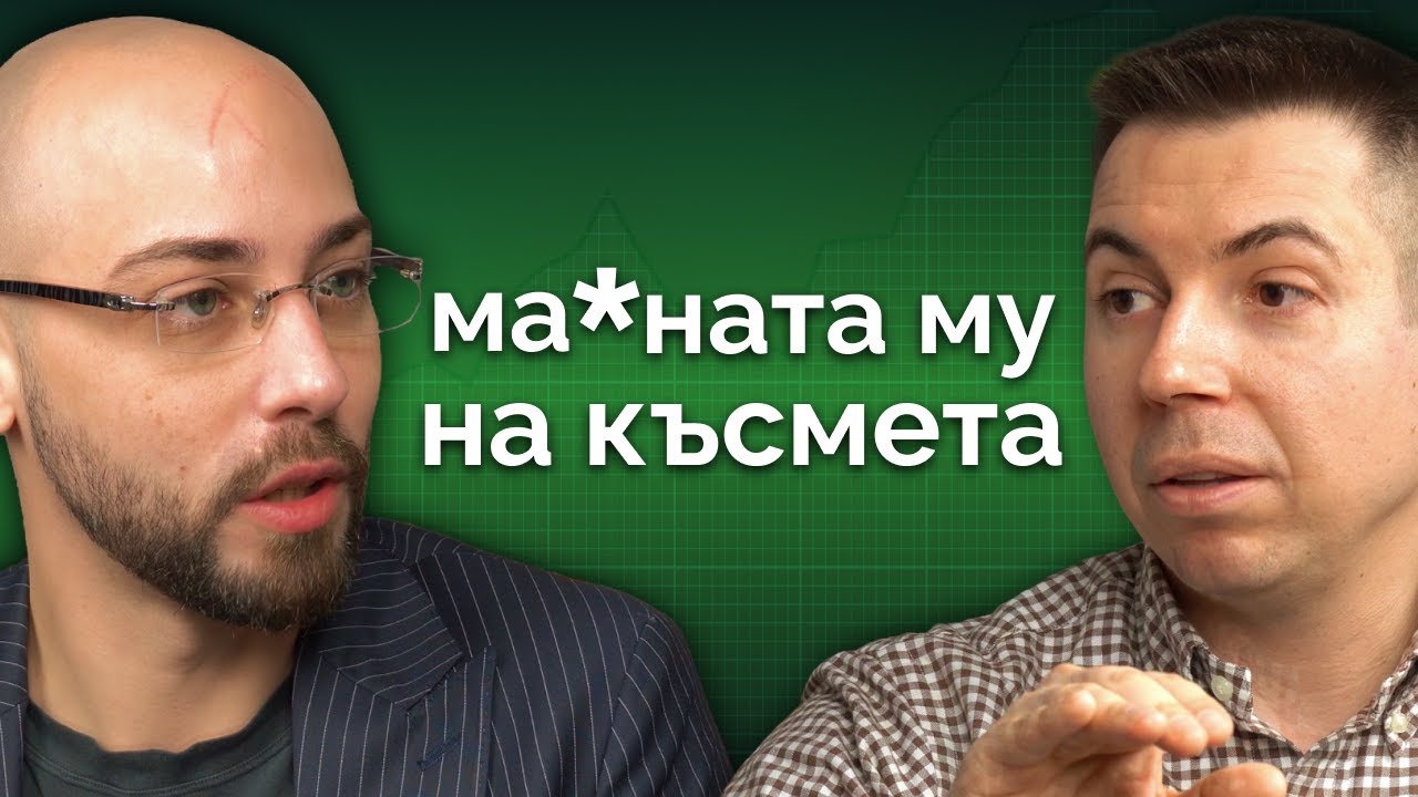 Мисълта за Печалба те Проваля (15 Години Трейдинг Опит в 26 Минути)