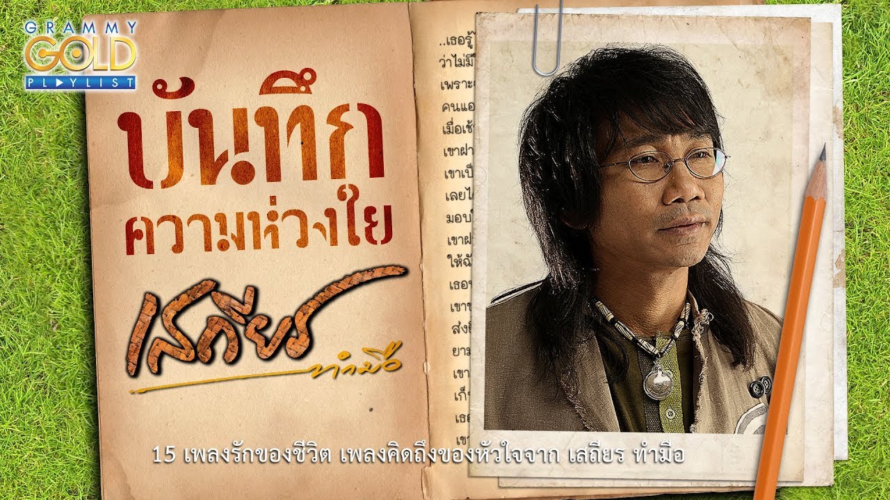 รวมเพลง: บันทึกความห่วงใย เสถียร ทำมือ [กำลังใจที่เธอไม่รู้, เหงาใช่ไหมจะไปหา, วันที่ไม่มีเธอ]
