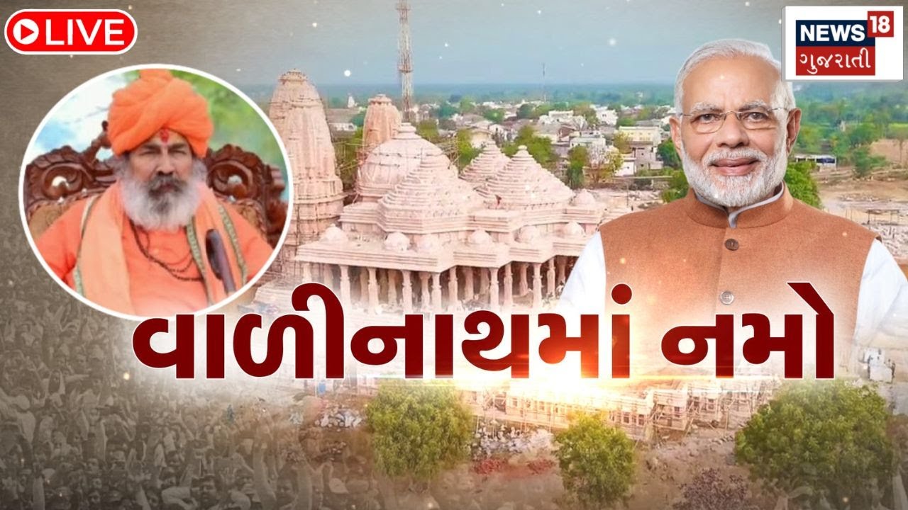 Vadinath Pran Pratishtha LIVE | વાળીનાથ ધામમાં નમો | Vadinath Dham | PM Modi Live | Mahesana |News18