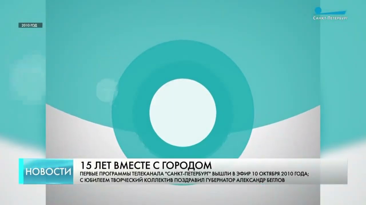 Фрагмент запуска вещания телеканала Санкт-Петербург (10.10.2010)